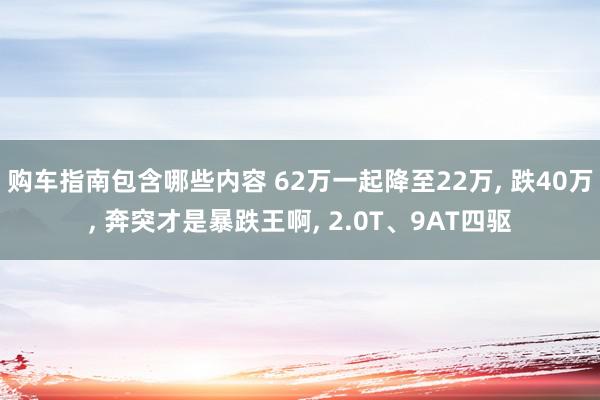 购车指南包含哪些内容 62万一起降至22万, 跌40万, 奔突才是暴跌王啊, 2.0T、9AT四驱